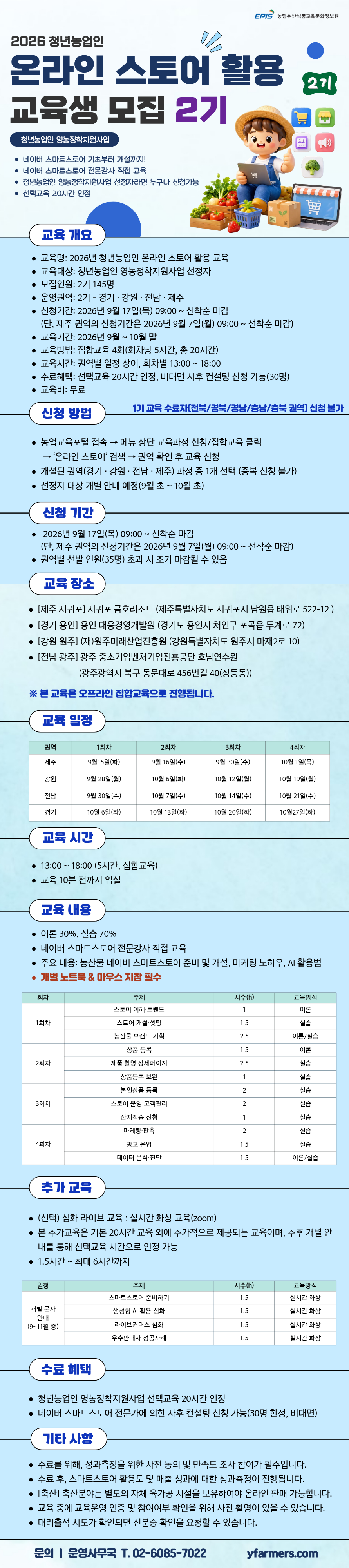 (제주권역) 2026 청년농업인 온라인 스토어 활용 교육